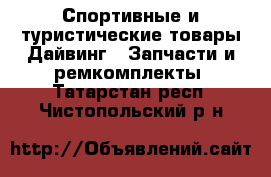 Спортивные и туристические товары Дайвинг - Запчасти и ремкомплекты. Татарстан респ.,Чистопольский р-н